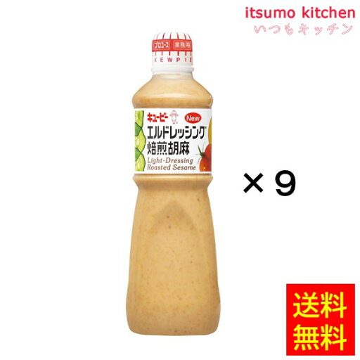 【送料無料】エルドレッシング焙煎胡麻 1Lx9本 キユーピー キューピー 【送料無料】エルドレッシング焙煎胡麻 1Lx9本 キユーピー キューピー
