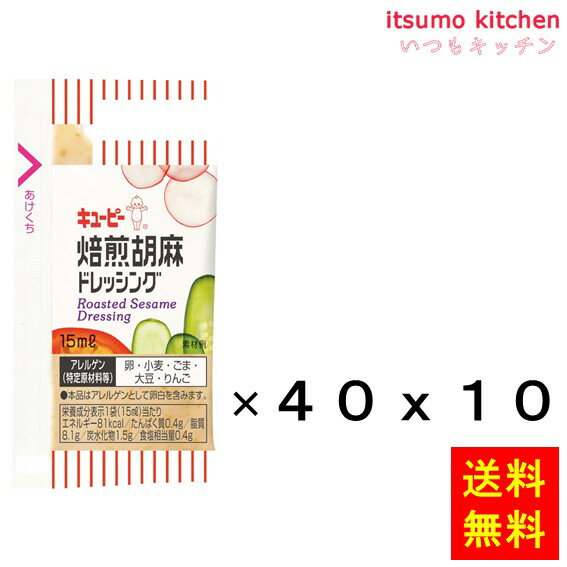 【送料無料】焙煎胡麻ドレッシング 15mLx40x10個 キユーピー キューピー