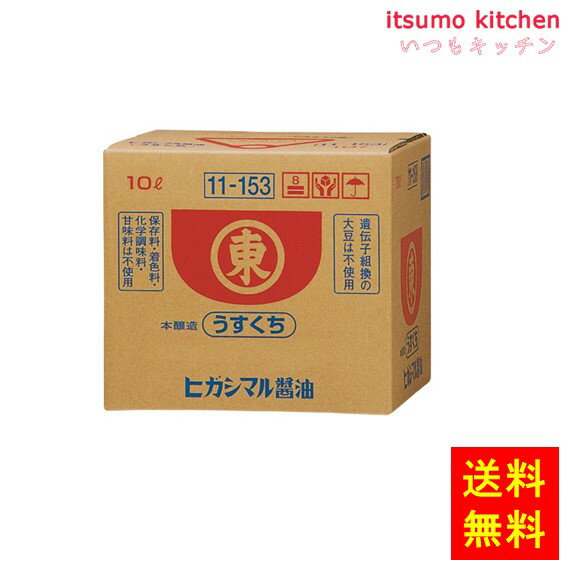 淡口醤油発祥の地で培われた、素材の良さを引き立てる醤油 ●内容量：10L 原材料 食塩（国内製造）、小麦（国産）、脱脂加工大豆（遺伝子組換えでない）、大豆（遺伝子組換えでない）、ぶどう糖、小麦たんぱく、米／アルコール 添加物 アルコール 販売者 ヒガシマル醤油 最終加工地 日本 賞味期限 1ヶ月以上 保存方法 直射日光をさけ常温で保存 調理方法 ー &nbsp; 栄養成分表示（100gあたり） エネルギー（kcal） 55 たんぱく質（g） 5.7 脂質（g） Tr 炭水化物（g） 8.0 食塩相当量（g） 16.256 &nbsp; アレルギー表示 　卵 &nbsp; 　乳成分 &nbsp; 　小麦 ● 　そば &nbsp; 　落花生 &nbsp; 　えび &nbsp; 　かに &nbsp; 　あわび &nbsp; 　いか &nbsp; 　いくら &nbsp; 　鮭 &nbsp; 　さば &nbsp; 　魚介類 &nbsp; 　オレンジ &nbsp; 　キウイフルーツ &nbsp; 　もも &nbsp; 　りんご &nbsp; 　バナナ &nbsp; 　牛肉 &nbsp; 　鶏肉 &nbsp; 　豚肉 &nbsp; 　クルミ &nbsp; 　大豆 ● 　マツタケ &nbsp; 　山芋 &nbsp; 　ゼラチン &nbsp; 　カシューナッツ &nbsp; 　ごま &nbsp; 　アーモンド &nbsp; &nbsp;*　itsumo kitchen からのお願い　* itsumo kitchen では、最新の商品の原材料表示、栄養成分表示、アレルゲン表示をサイト上に記載させて頂いておりますが、仕入先様の商品リニューアル等の関係で変更になることが御座います。 弊社でも随時更新を行っておりますが、ご購入者様がご使用になる前にも、お届けさせて頂きました商品のパッケージを必ずご確認して頂くようお願い致します。 いつもご利用頂きまして、有難う御座います。