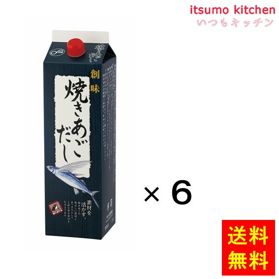 国産の焼きあごと枕崎産の鰹節からとった一番だしを使用した焼きあごだしです。 ●内容量：1.8Lx6本 原材料 しょうゆ、砂糖、食塩、醗酵調味料、たん白加水分解物、焼きあご、焼きあごエキス、かつお削りぶし／調味料（アミノ酸等）、酸味料、カラメル色素、（一部に小麦・大豆を含む） 添加物 調味料（アミノ酸等）、酸味料、カラメル色素 販売者 創味食品 最終加工地 日本 賞味期限 1ヶ月以上 保存方法 直射日光を避け、常温で保存してください。 調理方法 ー &nbsp; 栄養成分表示（100gあたり） エネルギー（kcal） 74 たんぱく質（g） 4.1 脂質（g） 0 炭水化物（g） 14.3 食塩相当量（g） 11.9 &nbsp; アレルギー表示 　卵 &nbsp; 　乳成分 &nbsp; 　小麦 ● 　そば &nbsp; 　落花生 &nbsp; 　えび &nbsp; 　かに &nbsp; 　あわび &nbsp; 　いか &nbsp; 　いくら &nbsp; 　鮭 &nbsp; 　さば &nbsp; 　魚介類 &nbsp; 　オレンジ &nbsp; 　キウイフルーツ &nbsp; 　もも &nbsp; 　りんご &nbsp; 　バナナ &nbsp; 　牛肉 &nbsp; 　鶏肉 &nbsp; 　豚肉 &nbsp; 　クルミ &nbsp; 　大豆 ● 　マツタケ &nbsp; 　山芋 &nbsp; 　ゼラチン &nbsp; 　カシューナッツ &nbsp; 　ごま &nbsp; 　アーモンド &nbsp; &nbsp;*　itsumo kitchen からのお願い　* itsumo kitchen では、最新の商品の原材料表示、栄養成分表示、アレルゲン表示をサイト上に記載させて頂いておりますが、仕入先様の商品リニューアル等の関係で変更になることが御座います。 弊社でも随時更新を行っておりますが、ご購入者様がご使用になる前にも、お届けさせて頂きました商品のパッケージを必ずご確認して頂くようお願い致します。 いつもご利用頂きまして、有難う御座います。