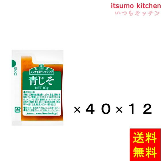 【送料無料】ノンオイルドレッシング 青じそ 10gx40x12袋 理研ビタミン