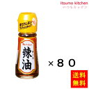 【送料無料】31g辣油 31gx80本 ハウス食品