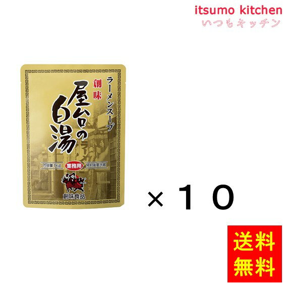 【送料無料】ラーメンスープ 屋台の白湯 1kgx10袋 創味食品