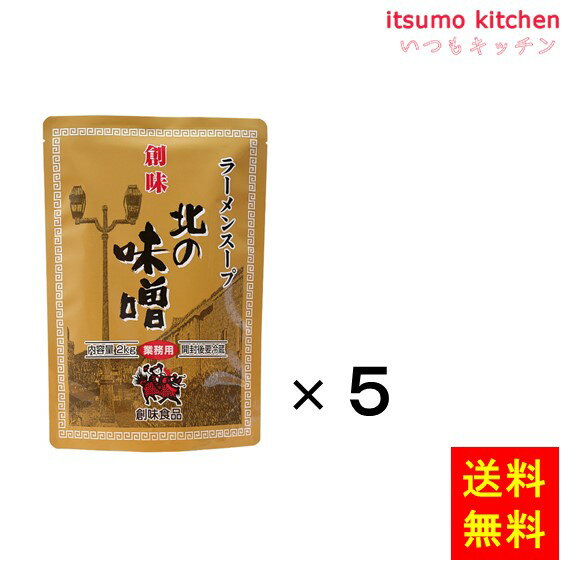 【送料無料】ラーメンスープ北の味噌 2kgx5袋 創味食品