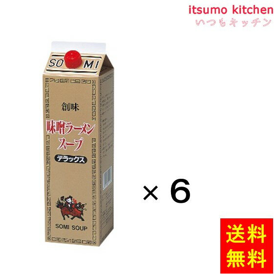 【送料無料】味噌ラーメンスープデラックス 2kgx6本 創味食品