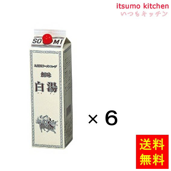 豚骨・鶏骨スープがたっぷり入った本格九州風ラーメンスープです。 ●内容量：1.8Lx6本 原材料 畜肉エキス（国内製造）、食塩、植物油脂、砂糖、醤油、野菜エキス、香辛料／調味料（アミノ酸等）、増粘剤（加工デンプン）、（一部に小麦・乳成分・牛肉・ごま・ゼラチン・大豆・鶏肉・豚肉を含む） 添加物 調味料（アミノ酸等）、増粘剤（加工デンプン） 販売者 創味食品 最終加工地 日本 賞味期限 1ヶ月以上 保存方法 直射日光を避け、常温で保存してください。 調理方法 ー &nbsp; 栄養成分表示（100gあたり） エネルギー（kcal） 172 たんぱく質（g） 6.8 脂質（g） 12.9 炭水化物（g） 7.1 食塩相当量（g） 15.5 &nbsp; アレルギー表示 　卵 &nbsp; 　乳成分 ● 　小麦 ● 　そば &nbsp; 　落花生 &nbsp; 　えび &nbsp; 　かに &nbsp; 　あわび &nbsp; 　いか &nbsp; 　いくら &nbsp; 　鮭 &nbsp; 　さば &nbsp; 　魚介類 &nbsp; 　オレンジ &nbsp; 　キウイフルーツ &nbsp; 　もも &nbsp; 　りんご &nbsp; 　バナナ &nbsp; 　牛肉 ● 　鶏肉 ● 　豚肉 ● 　クルミ &nbsp; 　大豆 ● 　マツタケ &nbsp; 　山芋 &nbsp; 　ゼラチン ● 　カシューナッツ &nbsp; 　ごま ● 　アーモンド &nbsp; &nbsp;*　itsumo kitchen からのお願い　* itsumo kitchen では、最新の商品の原材料表示、栄養成分表示、アレルゲン表示をサイト上に記載させて頂いておりますが、仕入先様の商品リニューアル等の関係で変更になることが御座います。 弊社でも随時更新を行っておりますが、ご購入者様がご使用になる前にも、お届けさせて頂きました商品のパッケージを必ずご確認して頂くようお願い致します。 いつもご利用頂きまして、有難う御座います。