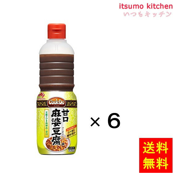 【送料無料】業務用「Cook Do」甘口麻婆豆腐用1Lボトルx6本 味の素