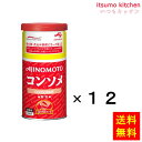 【送料無料】業務用「味の素KKコンソメ」ふりだしタイプ470g缶x12個 味の素