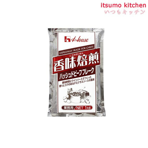 香味焙煎ハッシュドビーフフレーク 1kg ハウス食品