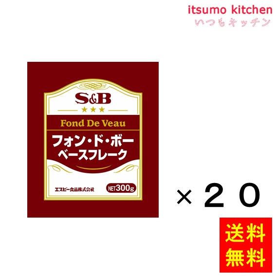 【送料無料】フォン・ド・ボーベースフレーク　300gx20袋 エスビー食品