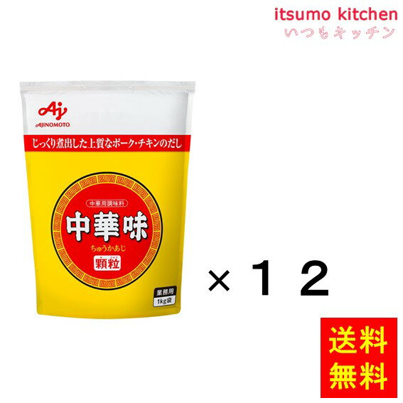 【送料無料】業務用「中華味」顆粒　1kg袋x12個 味の素