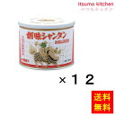 【送料無料】シャンタンDX500g 500gx12缶 創味食品