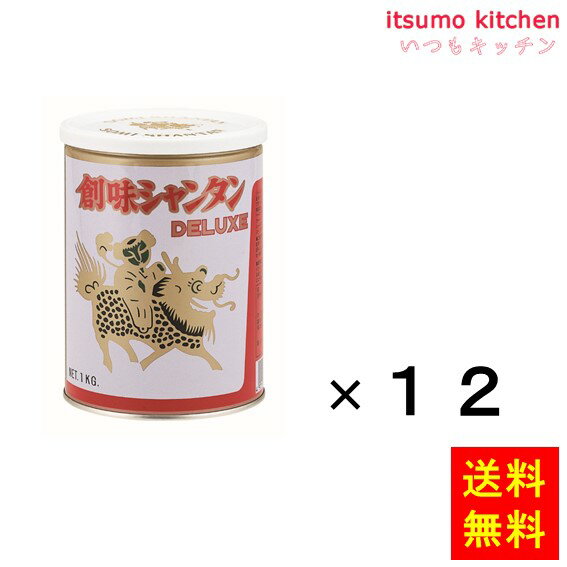 【送料無料】シャンタンデラックス1Kg 1kgx12缶 創味食品