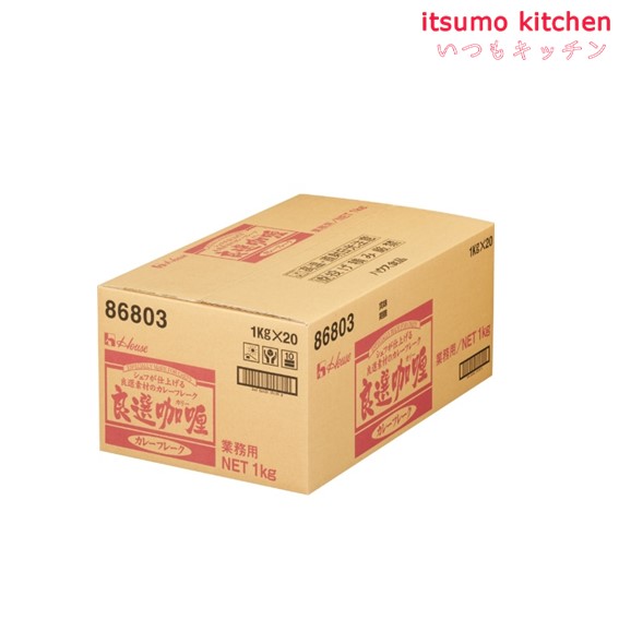 【送料無料】カレーフレーク 良選カリー 1kgx20袋 ハウス食品 itsumo-kitchen-10002797 itsumo kitchen サンプル画像2