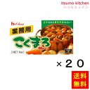 【送料無料】業務用こくまろカレー 1kgx20箱 ハウス食品