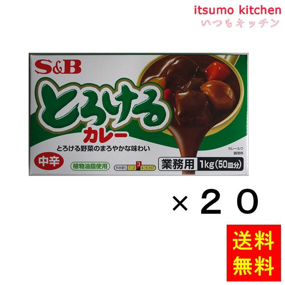 【送料無料】とろけるカレー中辛 1kg 1kgx20袋 エスビー食品