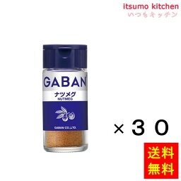 【送料無料】ギャバン20gナツメグ 20gx30本 ハウス食品