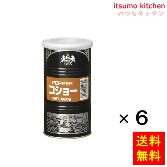 【送料無料】コショー 420gx6本 ハウ