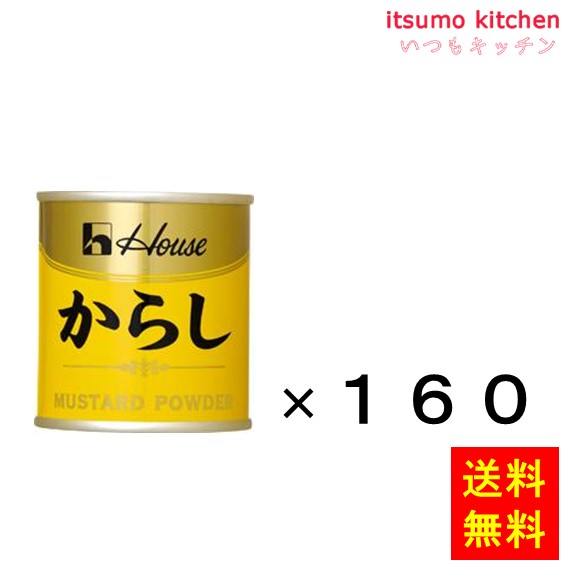 【送料無料】35gからし缶入り 35gx160袋 ハウス食品