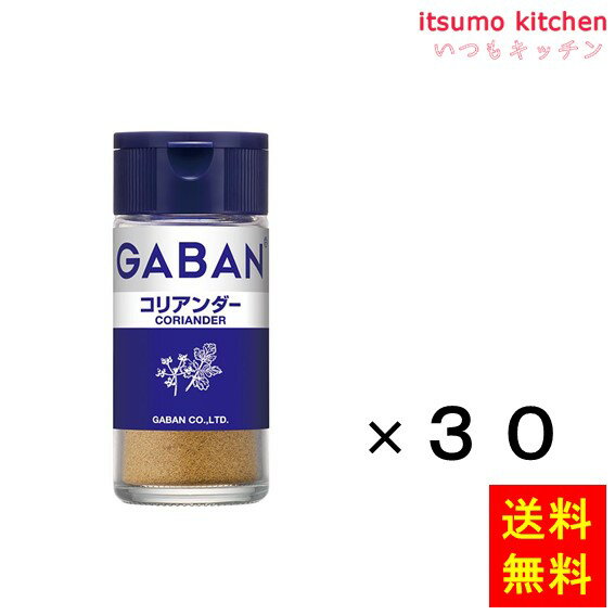 「香り」を主とした品質にこだわった原料。 ●内容量：15gx30本 原材料 コリアンダー 添加物 ー 販売者 ハウス食品 最終加工地 日本 賞味期限 1ヶ月以上 保存方法 開封後は、吸湿・虫害を防ぐため、キャップをしっかり閉めて冷蔵庫で保存してください。 調理方法 ー &nbsp; &nbsp; 栄養成分表示（100gあたり） エネルギー（kcal） 453 たんぱく質（g） 11.7 脂質（g） 20.6 炭水化物（g） 55.1 食塩相当量（g） - &nbsp; アレルギー表示 　卵 &nbsp; 　乳成分 &nbsp; 　小麦 &nbsp; 　そば &nbsp; 　落花生 &nbsp; 　えび &nbsp; 　かに &nbsp; 　あわび &nbsp; 　いか &nbsp; 　いくら &nbsp; 　鮭 &nbsp; 　さば &nbsp; 　魚介類 &nbsp; 　オレンジ &nbsp; 　キウイフルーツ &nbsp; 　もも &nbsp; 　りんご &nbsp; 　バナナ &nbsp; 　牛肉 &nbsp; 　鶏肉 &nbsp; 　豚肉 &nbsp; 　クルミ &nbsp; 　大豆 &nbsp; 　マツタケ &nbsp; 　山芋 &nbsp; 　ゼラチン &nbsp; 　カシューナッツ &nbsp; 　ごま &nbsp; 　アーモンド &nbsp; &nbsp;*　itsumo kitchen からのお願い　* itsumo kitchen では、最新の商品の原材料表示、栄養成分表示、アレルゲン表示をサイト上に記載させて頂いておりますが、仕入先様の商品リニューアル等の関係で変更になることが御座います。 弊社でも随時更新を行っておりますが、ご購入者様がご使用になる前にも、お届けさせて頂きました商品のパッケージを必ずご確認して頂くようお願い致します。 いつもご利用頂きまして、有難う御座います。