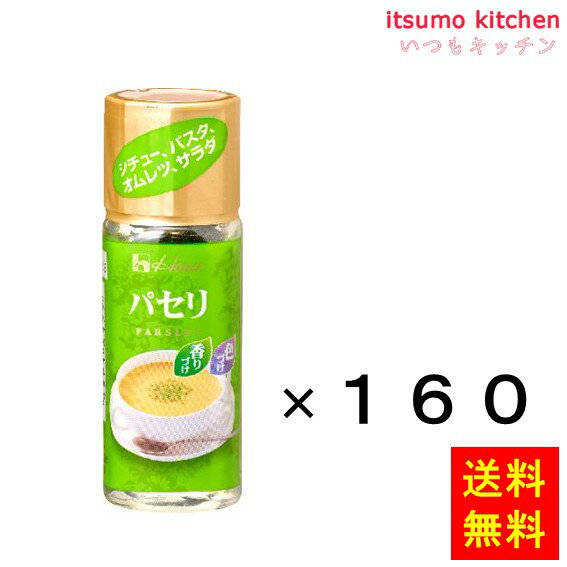 【送料無料】5g ハウス パセリ 5gx160本 ハウス食品