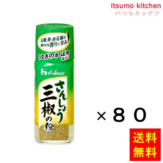 しびれが少なく華やかな香りの青花椒をメインに、山椒を加えているので、うなぎの蒲焼きなどの和食にも合わせられる仕立てにしています。 ●内容量：13gx80本 原材料 花椒（中国）、山椒 添加物 ー 販売者 ハウス食品 最終加工地 日本 賞味期限 1ヶ月以上 保存方法 開封後は、吸湿・虫害を防ぐため、キャップをカチッとするまでしっかり閉めて冷蔵庫で保存してください。 調理方法 ー &nbsp; &nbsp; 栄養成分表示（100gあたり） エネルギー（kcal） 386 たんぱく質（g） 13.5 脂質（g） 8.5 炭水化物（g） 64.1 食塩相当量（g） 0.1 &nbsp; アレルギー表示 　卵 &nbsp; 　乳成分 &nbsp; 　小麦 &nbsp; 　そば &nbsp; 　落花生 &nbsp; 　えび &nbsp; 　かに &nbsp; 　あわび &nbsp; 　いか &nbsp; 　いくら &nbsp; 　鮭 &nbsp; 　さば &nbsp; 　魚介類 &nbsp; 　オレンジ &nbsp; 　キウイフルーツ &nbsp; 　もも &nbsp; 　りんご &nbsp; 　バナナ &nbsp; 　牛肉 &nbsp; 　鶏肉 &nbsp; 　豚肉 &nbsp; 　クルミ &nbsp; 　大豆 &nbsp; 　マツタケ &nbsp; 　山芋 &nbsp; 　ゼラチン &nbsp; 　カシューナッツ &nbsp; 　ごま &nbsp; 　アーモンド &nbsp; &nbsp;*　itsumo kitchen からのお願い　* itsumo kitchen では、最新の商品の原材料表示、栄養成分表示、アレルゲン表示をサイト上に記載させて頂いておりますが、仕入先様の商品リニューアル等の関係で変更になることが御座います。 弊社でも随時更新を行っておりますが、ご購入者様がご使用になる前にも、お届けさせて頂きました商品のパッケージを必ずご確認して頂くようお願い致します。 いつもご利用頂きまして、有難う御座います。