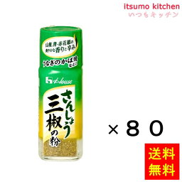 【送料無料】13g 三椒の粉 13gx80本 ハウス食品