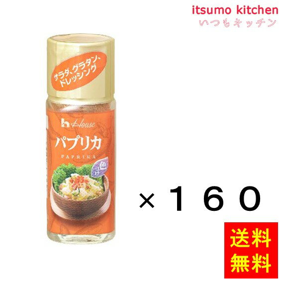 【送料無料】17g ハウス パプリカ 17gx160本 ハウス食品