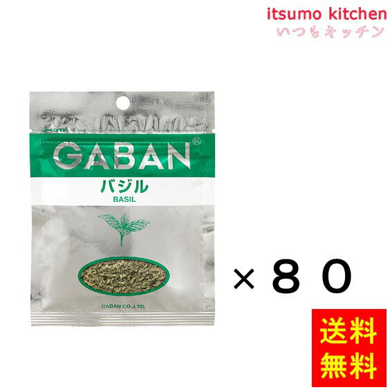 「香り」を主とした品質にこだわった原料 ●内容量：12gx80袋 原材料 スイートバジル 添加物 ー 販売者 ハウス食品 最終加工地 日本 賞味期限 1ヶ月以上 保存方法 開封後は、吸湿・虫害を防ぐため、ファスナーをしっかりと閉めて冷蔵庫で保存し、早めにお使いください。 調理方法 ー &nbsp; &nbsp; 栄養成分表示（100gあたり） エネルギー（kcal） 312 たんぱく質（g） 20.7 脂質（g） 5.5 炭水化物（g） 44.9 食塩相当量（g） 0.0 &nbsp; アレルギー表示 　卵 &nbsp; 　乳成分 &nbsp; 　小麦 &nbsp; 　そば &nbsp; 　落花生 &nbsp; 　えび &nbsp; 　かに &nbsp; 　あわび &nbsp; 　いか &nbsp; 　いくら &nbsp; 　鮭 &nbsp; 　さば &nbsp; 　魚介類 &nbsp; 　オレンジ &nbsp; 　キウイフルーツ &nbsp; 　もも &nbsp; 　りんご &nbsp; 　バナナ &nbsp; 　牛肉 &nbsp; 　鶏肉 &nbsp; 　豚肉 &nbsp; 　クルミ &nbsp; 　大豆 &nbsp; 　マツタケ &nbsp; 　山芋 &nbsp; 　ゼラチン &nbsp; 　カシューナッツ &nbsp; 　ごま &nbsp; 　アーモンド &nbsp; &nbsp;*　itsumo kitchen からのお願い　* itsumo kitchen では、最新の商品の原材料表示、栄養成分表示、アレルゲン表示をサイト上に記載させて頂いておりますが、仕入先様の商品リニューアル等の関係で変更になることが御座います。 弊社でも随時更新を行っておりますが、ご購入者様がご使用になる前にも、お届けさせて頂きました商品のパッケージを必ずご確認して頂くようお願い致します。 いつもご利用頂きまして、有難う御座います。