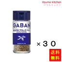 【送料無料】ギャバン21gあらびきブラックペパー 21gx30本 ハウス食品