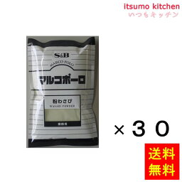 【送料無料】マルコポーロ　粉わさび　300g袋入り 300gx30袋 エスビー食品