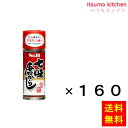 【送料無料】七味唐からし 15gx160本 エスビー食品