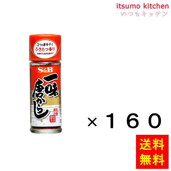 すぐ開きキャップ搭載。焙煎有り無しの2つの唐辛子をブレンドした伝統とこだわりの奥深い香りが特徴の一味唐からしです。 ●内容量：15gx160本 原材料 赤唐辛子 添加物 ー 販売者 エスビー食品 最終加工地 日本 賞味期限 1ヶ月以上 保存方法 直射日光、高温多湿を避けて保存してください。 調理方法 ー&nbsp; &nbsp; 栄養成分表示（100gあたり） エネルギー（kcal） 404 たんぱく質（g） 16.9 脂質（g） 10.8 炭水化物（g） 59.8 食塩相当量（g） 0.02 &nbsp; アレルギー表示 　卵 &nbsp; 　乳成分 &nbsp; 　小麦 &nbsp; 　そば &nbsp; 　落花生 &nbsp; 　えび &nbsp; 　かに &nbsp; 　あわび &nbsp; 　いか &nbsp; 　いくら &nbsp; 　鮭 &nbsp; 　さば &nbsp; 　魚介類 &nbsp; 　オレンジ &nbsp; 　キウイフルーツ &nbsp; 　もも &nbsp; 　りんご &nbsp; 　バナナ &nbsp; 　牛肉 &nbsp; 　鶏肉 &nbsp; 　豚肉 &nbsp; 　クルミ &nbsp; 　大豆 &nbsp; 　マツタケ &nbsp; 　山芋 &nbsp; 　ゼラチン &nbsp; 　カシューナッツ &nbsp; 　ごま &nbsp; 　アーモンド &nbsp; *　itsumo kitchen からのお願い　* itsumo kitchen では、最新の商品の原材料表示、栄養成分表示、アレルゲン表示をサイト上に記載させて頂いておりますが、仕入先様の商品リニューアル等の関係で変更になることが御座います。 弊社でも随時更新を行っておりますが、ご購入者様がご使用になる前にも、お届けさせて頂きました商品のパッケージを必ずご確認して頂くようお願い致します。 いつもご利用頂きまして、有難う御座います。