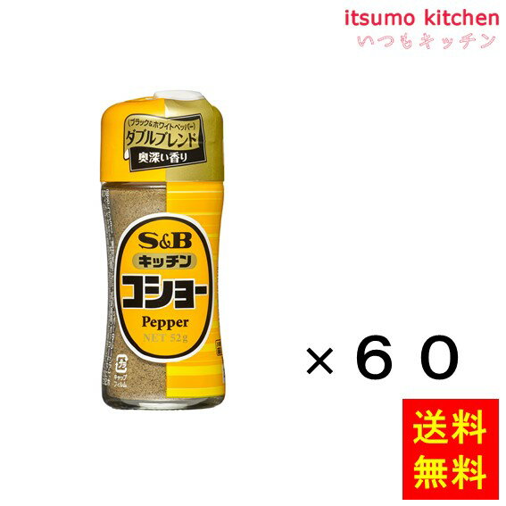 【送料無料】キッチンコショー 52gx60本 エスビー食品