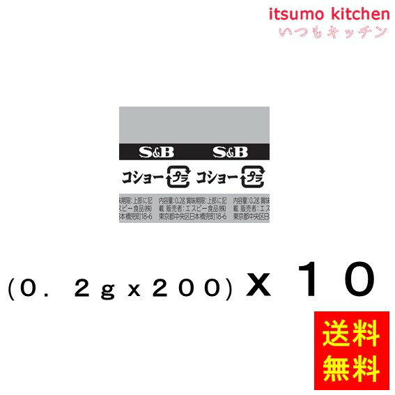 【送料無料】S＆B小袋コショー (0.2gx200)x10袋 エスビー食品