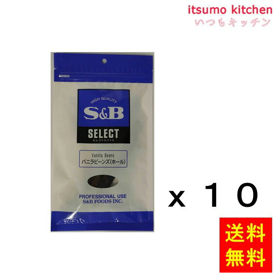 【送料無料】セレクト　バニラビーンズ（ホール）10本入り袋入り 10本x10袋 エスビー食品