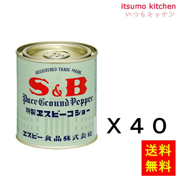 【送料無料】コショー　200gx40缶 エスビー食品