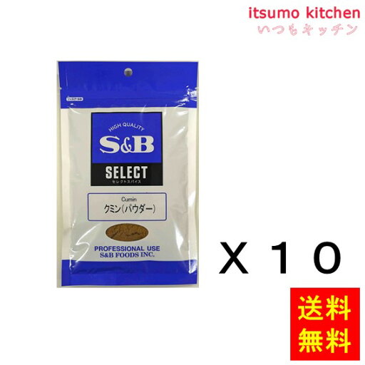 【送料無料】セレクト クミン(パウダー)100g袋入り 100gx10袋 エスビー食品 【送料無料】セレクト クミン(パウダー)100g袋入り 100gx10袋 エスビー食品