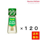 【送料無料】テーブルガーリック 20gx120本 エスビー食品