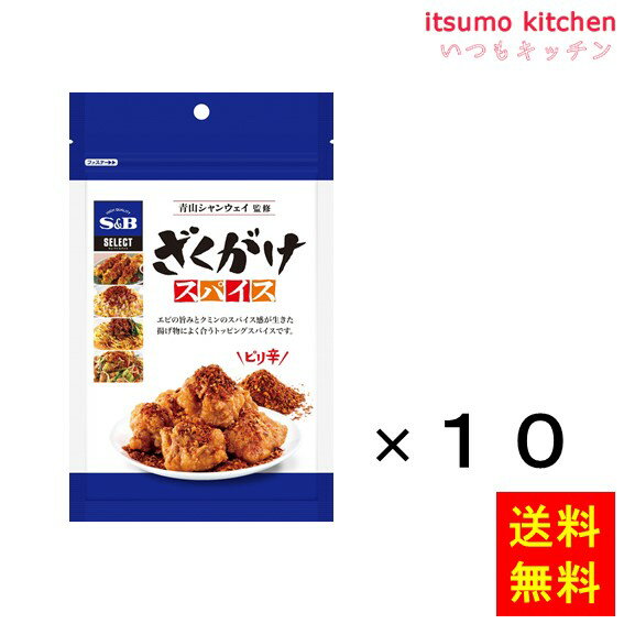 【送料無料】セレクト ざくがけスパイス 100g袋入り 100gx10袋 エスビー食品