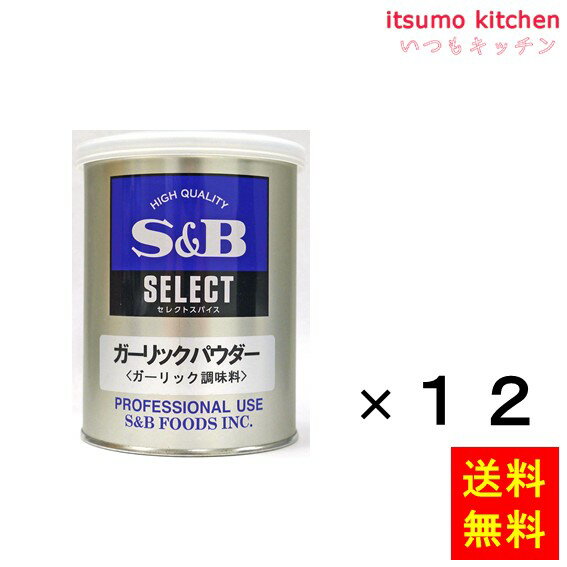 【送料無料】セレクト ガーリックパウダー ガーリック調味料　M缶 220gx12缶 エスビー食品