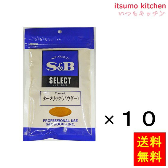 香味は土臭いペッパーのような芳香と、わずかな苦みを持っています。最大の特徴は香味よりも黄色の着色性にあります。カレー粉では欠かせない原料で食欲を引き立てます。 ●内容量：100gx10袋 原材料 ターメリック&nbsp; &nbsp;&nbsp;&nbsp; &nbsp; 添加物 ー 販売者 エスビー食品 最終加工地 日本 賞味期限 1ヶ月以上 保存方法 直射日光、高温多湿を避けて保存してください。 調理方法 ー&nbsp; &nbsp; 栄養成分表示（100gあたり） エネルギー（kcal） 336 たんぱく質（g） 7.2 脂質（g） 1.2 炭水化物（g） 74.2 食塩相当量（g） 0.1 &nbsp; アレルギー表示 　卵 &nbsp; 　乳成分 &nbsp; 　小麦 &nbsp; 　そば &nbsp; 　落花生 &nbsp; 　えび &nbsp; 　かに &nbsp; 　あわび &nbsp; 　いか &nbsp; 　いくら &nbsp; 　鮭 &nbsp; 　さば &nbsp; 　魚介類 &nbsp; 　オレンジ &nbsp; 　キウイフルーツ &nbsp; 　もも &nbsp; 　りんご &nbsp; 　バナナ &nbsp; 　牛肉 &nbsp; 　鶏肉 &nbsp; 　豚肉 &nbsp; 　クルミ &nbsp; 　大豆 &nbsp; 　マツタケ &nbsp; 　山芋 &nbsp; 　ゼラチン &nbsp; 　カシューナッツ &nbsp; 　ごま &nbsp; 　アーモンド &nbsp; *　itsumo kitchen からのお願い　* itsumo kitchen では、最新の商品の原材料表示、栄養成分表示、アレルゲン表示をサイト上に記載させて頂いておりますが、仕入先様の商品リニューアル等の関係で変更になることが御座います。 弊社でも随時更新を行っておりますが、ご購入者様がご使用になる前にも、お届けさせて頂きました商品のパッケージを必ずご確認して頂くようお願い致します。 いつもご利用頂きまして、有難う御座います。