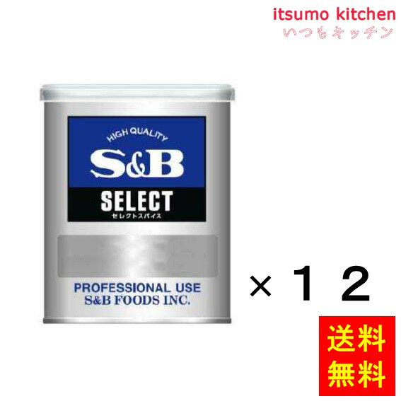 【送料無料】セレクト クミン（パウダー）M缶 200gx12缶 エスビー食品