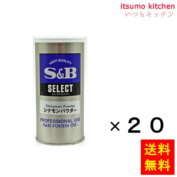 【送料無料】セレクト シナモンパウダー S缶 70gx20缶 エスビー食品