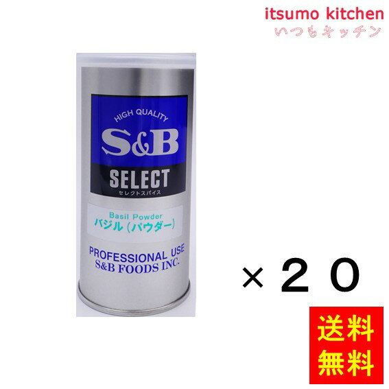 【送料無料】セレクト バジル（パウダー）S缶 60gx20缶 エスビー食品