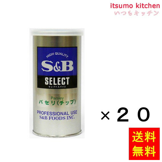 【送料無料】セレクト パセリ（チップ）S缶 16gx20缶 エスビー食品