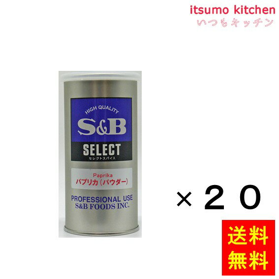 【送料無料】セレクト パプリカ（パウダー）S缶 90gx20缶 エスビー食品