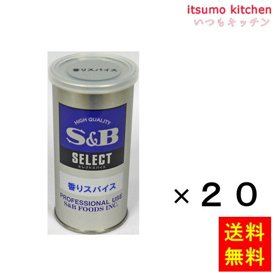 【送料無料】セレクト 香りスパイス S缶 80gx20缶 エスビー食品