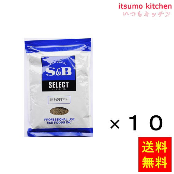 【送料無料】セレクト 味付あらびき塩コショー 1kg袋入り 1kgx10袋 エスビー食品