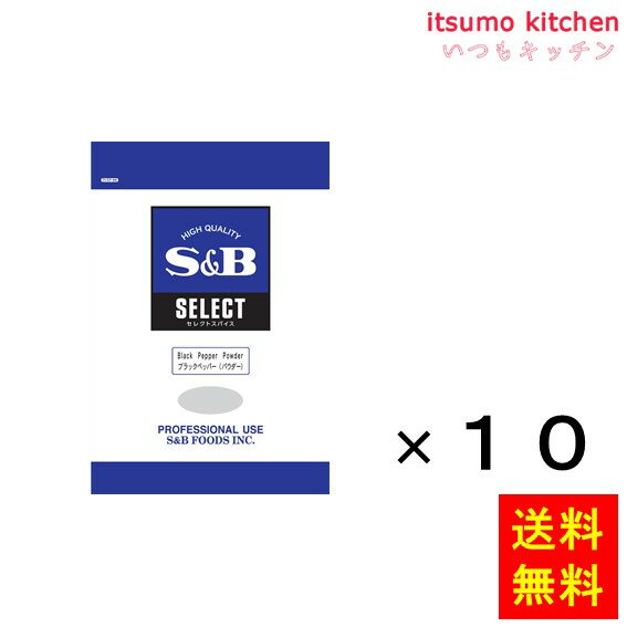 【送料無料】セレクト ブラックペッパー（パウダー）1kg袋入り 1kgx10袋 エスビー食品